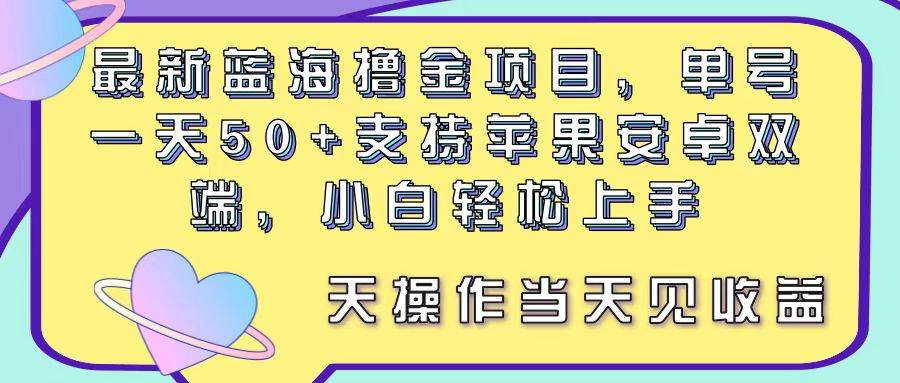 最新蓝海撸金项目，单号一天50+， 支持苹果安卓双端，小白轻松上手 当…六月网创-网创项目资源站-副业项目-创业项目-搞钱项目六月网创