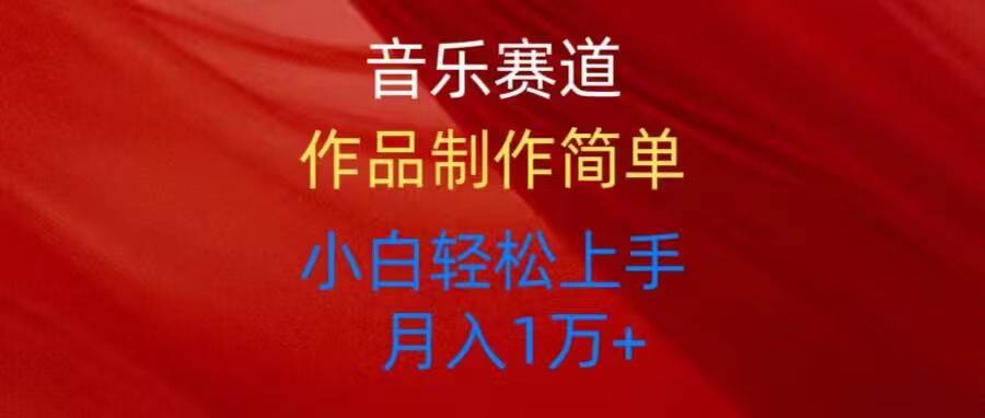 音乐赛道玩法纯原创，所有平台可以发布，小白轻松上手六月网创-网创项目资源站-副业项目-创业项目-搞钱项目六月网创