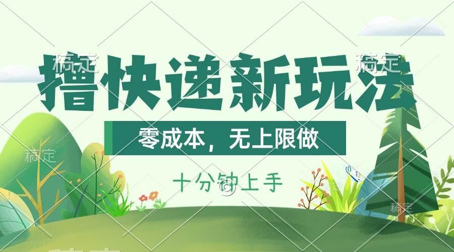 撸快递最新玩法，零成本，无上限做，日产1000+。课程看完就会六月网创-网创项目资源站-副业项目-创业项目-搞钱项目六月网创