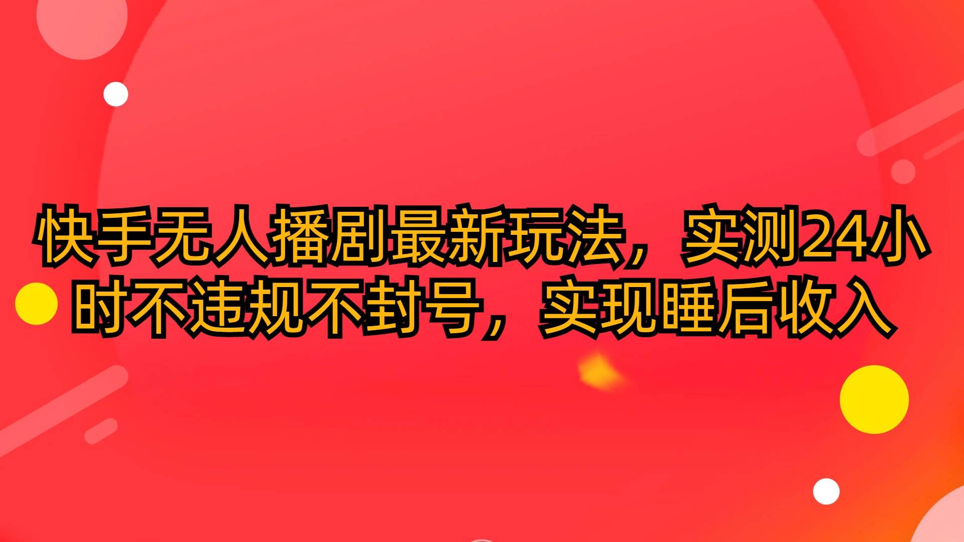 快手无人播剧最新玩法,实测24小时不违规不封号,实现睡后收入六月网创-网创项目资源站-副业项目-创业项目-搞钱项目六月网创