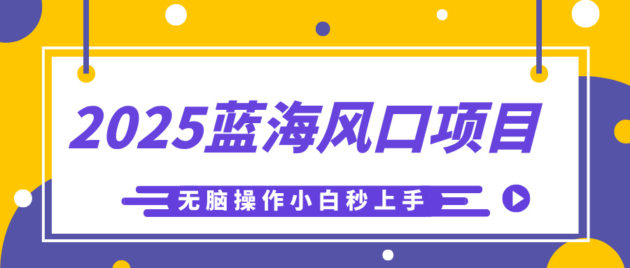2025蓝海风口项目,利用AI工具一键生成儿童益智早教视频,无脑操作小白秒上手,轻松日入500+六月网创-网创项目资源站-副业项目-创业项目-搞钱项目六月网创