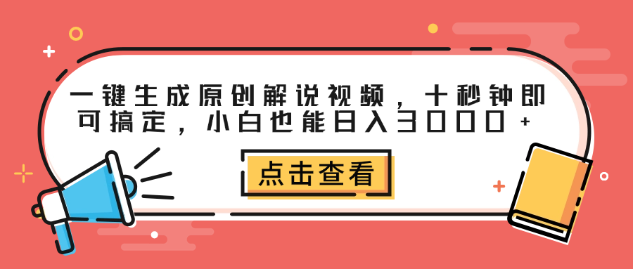 一键生成原创解说视频,十秒钟即可搞定,小白也能日入3000+六月网创-网创项目资源站-副业项目-创业项目-搞钱项目六月网创