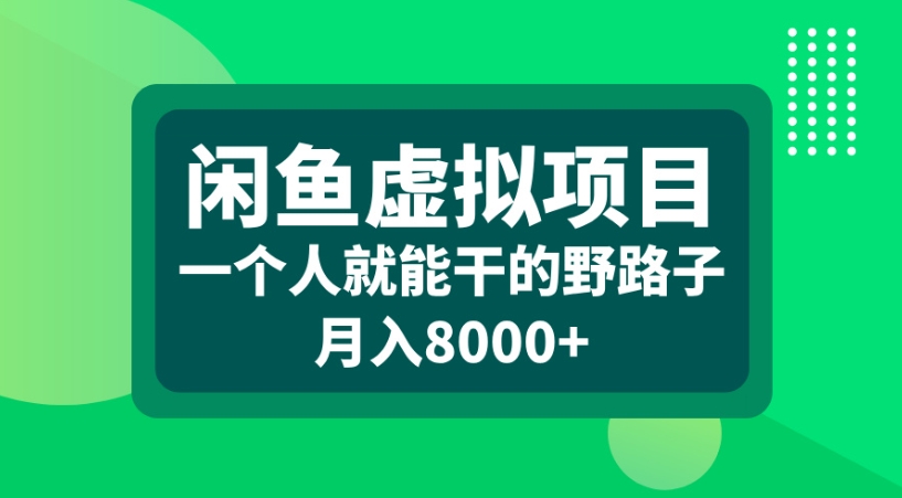 闲鱼虚拟项目一个人就能干的野路子月入8000+六月网创-网创项目资源站-副业项目-创业项目-搞钱项目六月网创