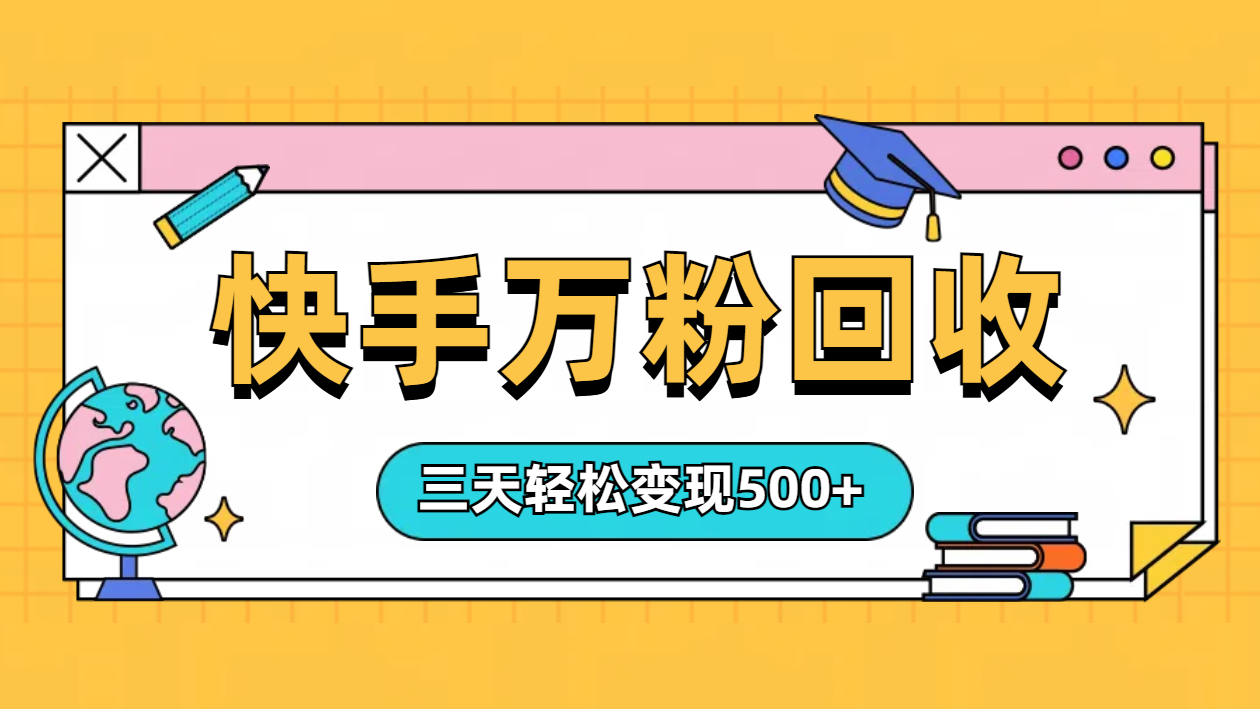 “快手”起万粉号3天变现500+六月网创-网创项目资源站-副业项目-创业项目-搞钱项目六月网创