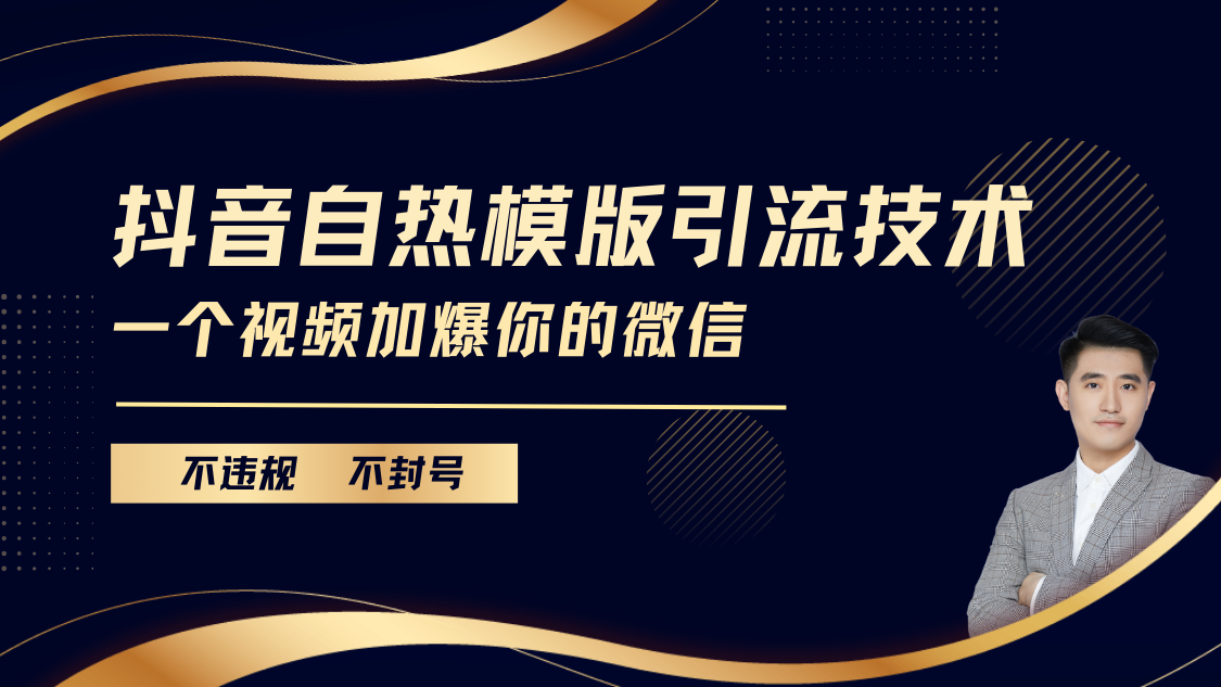 抖音最新自热模版引流技术,不违规不封号, 一个视频加爆你的微信六月网创-网创项目资源站-副业项目-创业项目-搞钱项目六月网创
