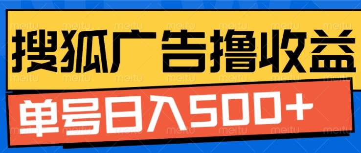 搜狐视频广告全自动撸收益,单号日入5张!!!六月网创-网创项目资源站-副业项目-创业项目-搞钱项目六月网创
