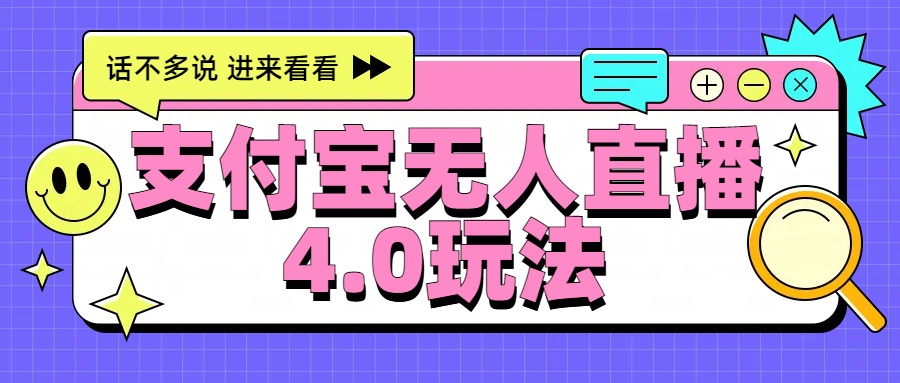 新风口!三天躺赚6000,支付宝无人直播4.0玩法,月入过万就靠它六月网创-网创项目资源站-副业项目-创业项目-搞钱项目六月网创