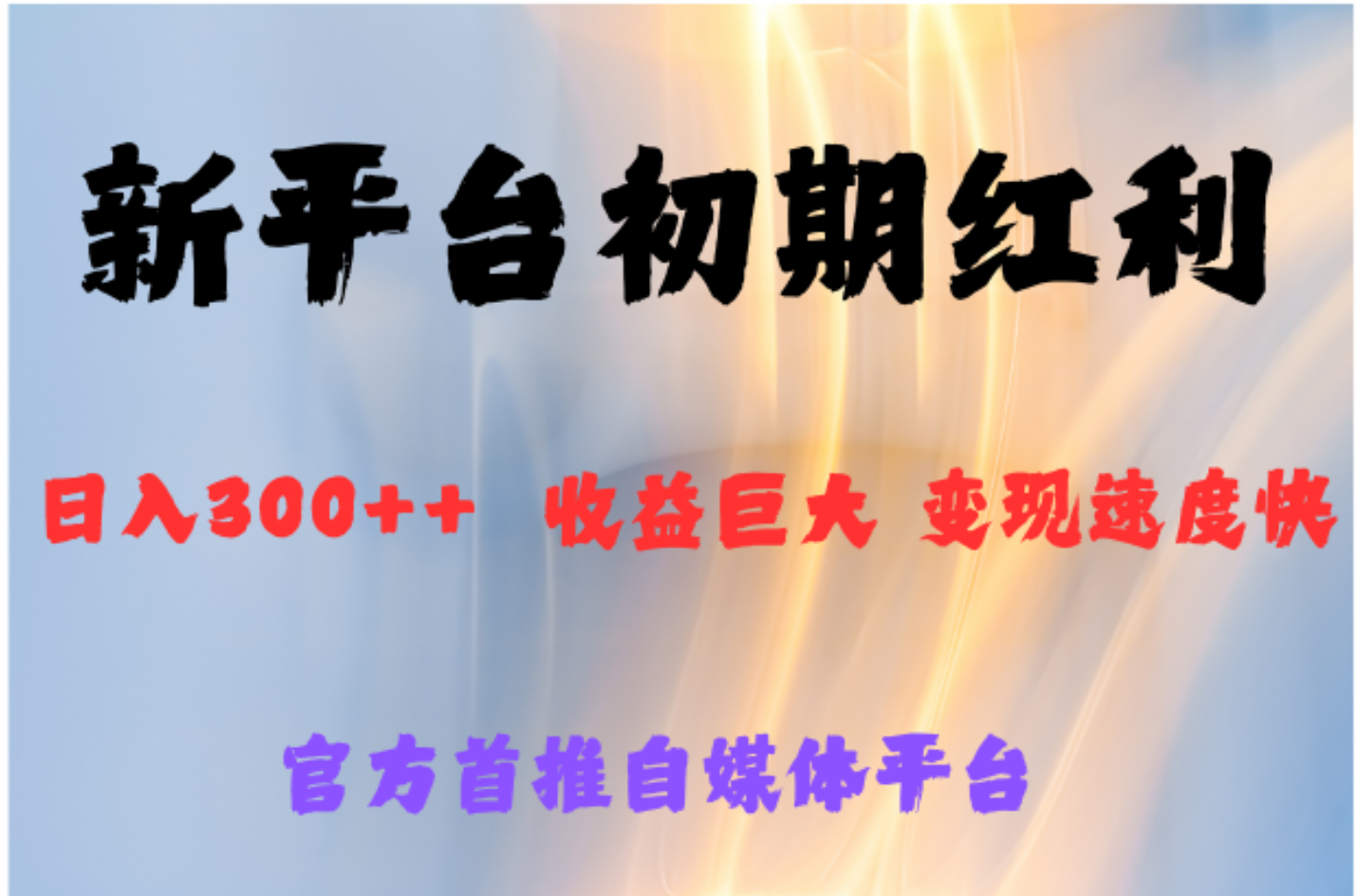 全新新短视频平台,巨头之作,想吃初期红利的速度六月网创-网创项目资源站-副业项目-创业项目-搞钱项目六月网创