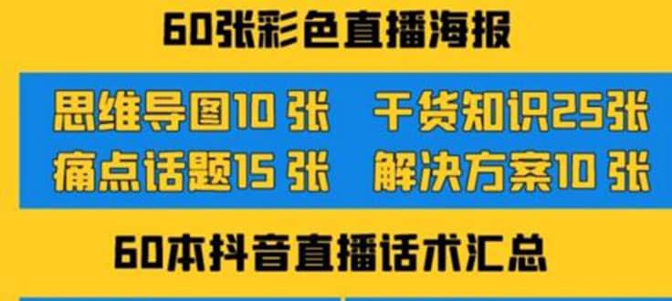 2022抖音快手新人直播带货全套爆款直播资料，看完不再恐播不再迷茫六月网创-网创项目资源站-副业项目-创业项目-搞钱项目六月网创
