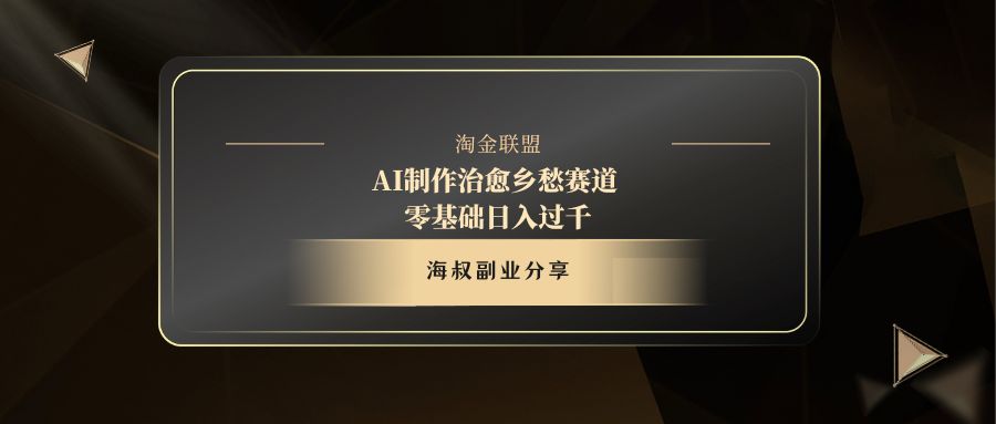 AI制作治愈乡愁赛道,零基础日入过千六月网创-网创项目资源站-副业项目-创业项目-搞钱项目六月网创