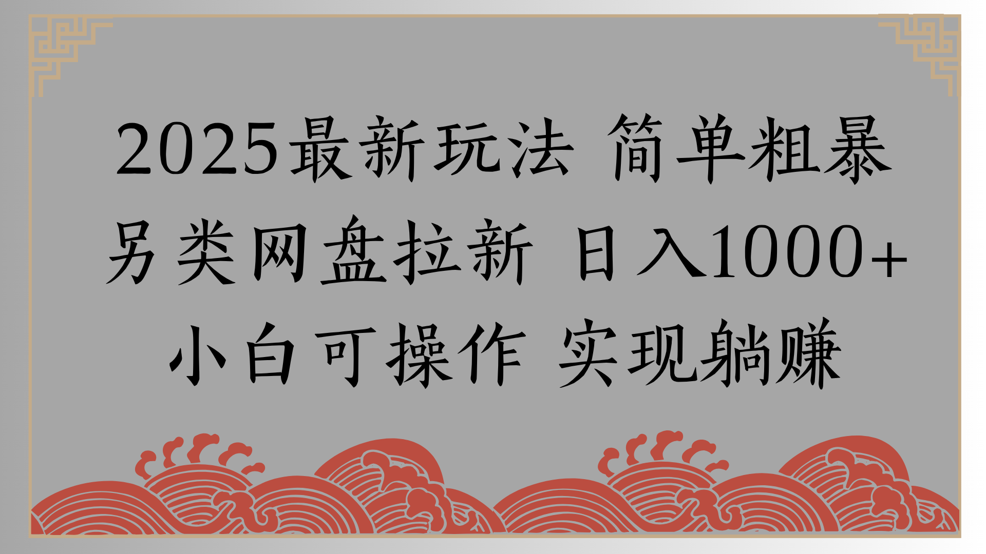 网盘拉新,冷门玩法,纯捡钱月入8000,0基础小白也能做六月网创-网创项目资源站-副业项目-创业项目-搞钱项目六月网创