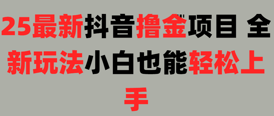 25最新抖音直播撸金项目,小白也能轻松上手!六月网创-网创项目资源站-副业项目-创业项目-搞钱项目六月网创