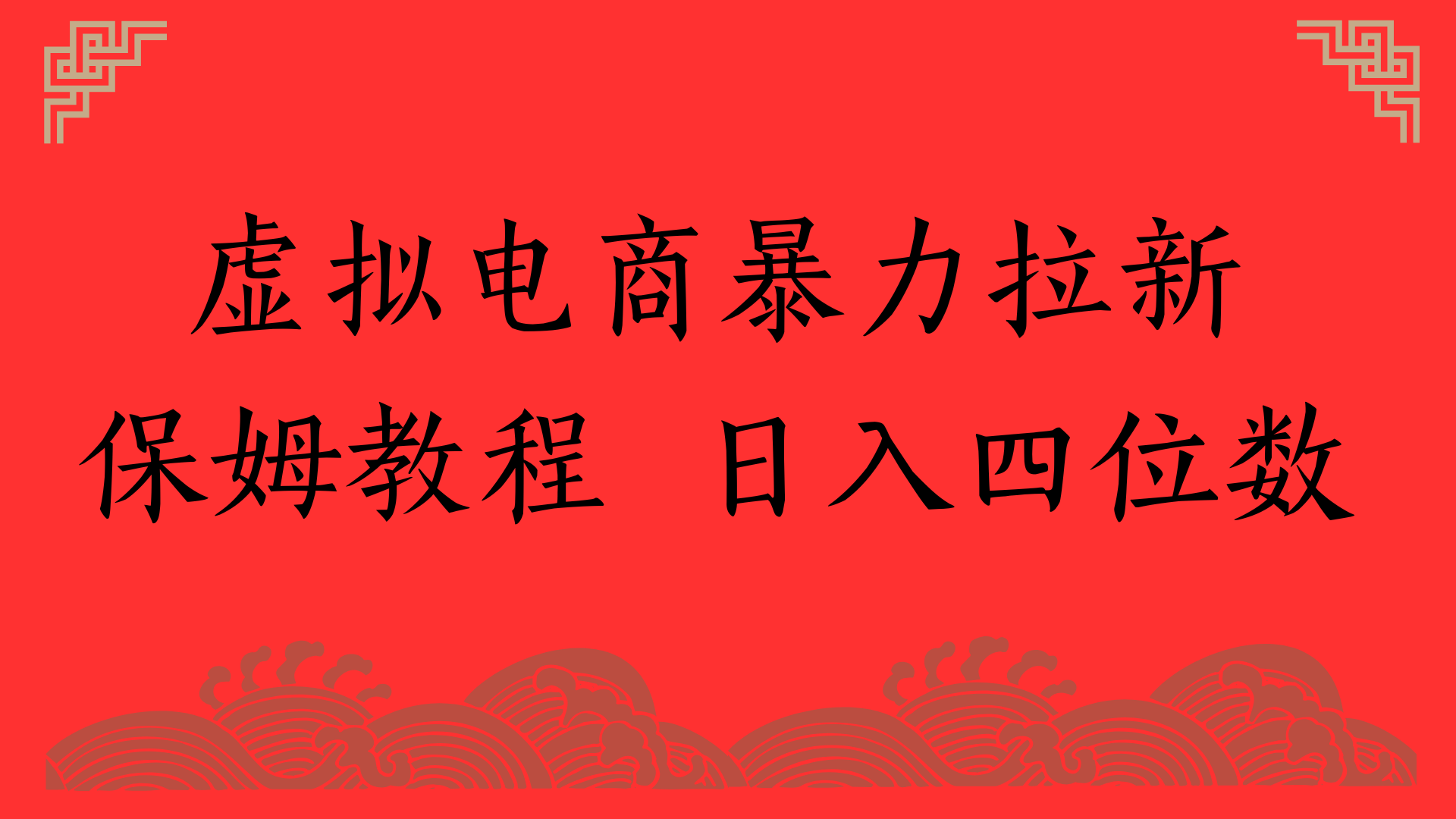 虚拟电商暴力拉新，保姆教程 日入四位数六月网创-网创项目资源站-副业项目-创业项目-搞钱项目六月网创