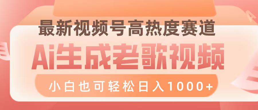 最新视频号高热度赛道,Ai生成老歌视频,小白也可轻松日入1000➕六月网创-网创项目资源站-副业项目-创业项目-搞钱项目六月网创