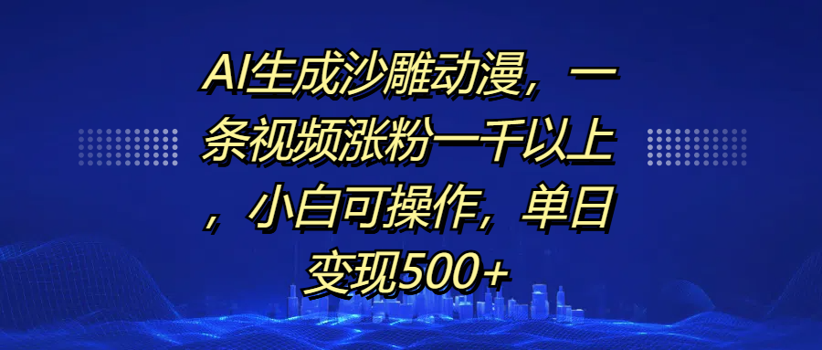 AI生成沙雕动漫,一条视频涨粉一千以上,单日变现500+,小白可操作六月网创-网创项目资源站-副业项目-创业项目-搞钱项目六月网创