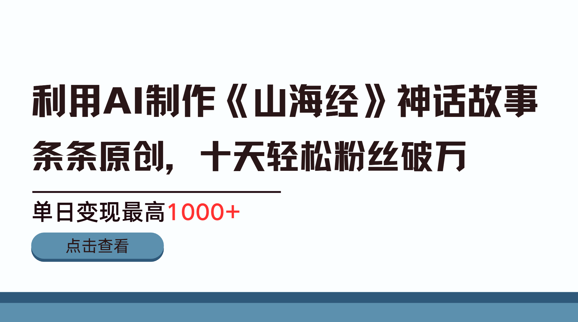 利用AI工具生成《山海经》神话故事,半个月2万粉丝,单日变现最高1000+六月网创-网创项目资源站-副业项目-创业项目-搞钱项目六月网创