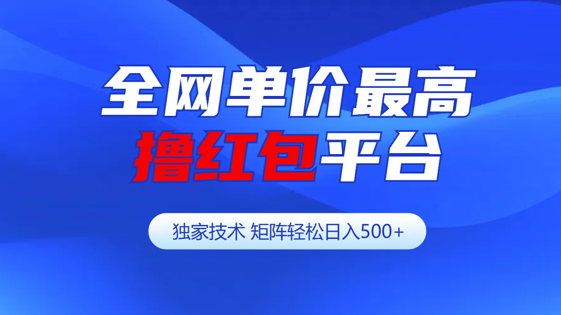 全网公认单价最高撸红包平台-矩阵轻松日入500+六月网创-网创项目资源站-副业项目-创业项目-搞钱项目六月网创