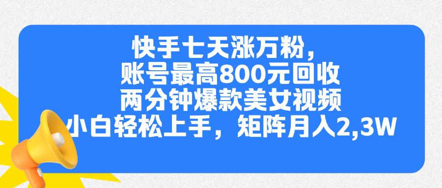 快手七天涨万粉,但账号最高800元回收。两分钟一个爆款美女视频,小白秒上手六月网创-网创项目资源站-副业项目-创业项目-搞钱项目六月网创