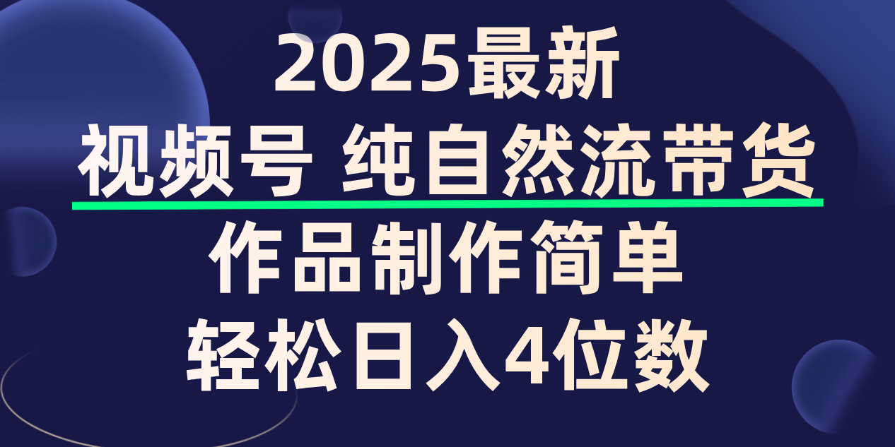 视频号纯自然流带货,作品制作简单,轻松日入4位数,保姆级教程六月网创-网创项目资源站-副业项目-创业项目-搞钱项目六月网创