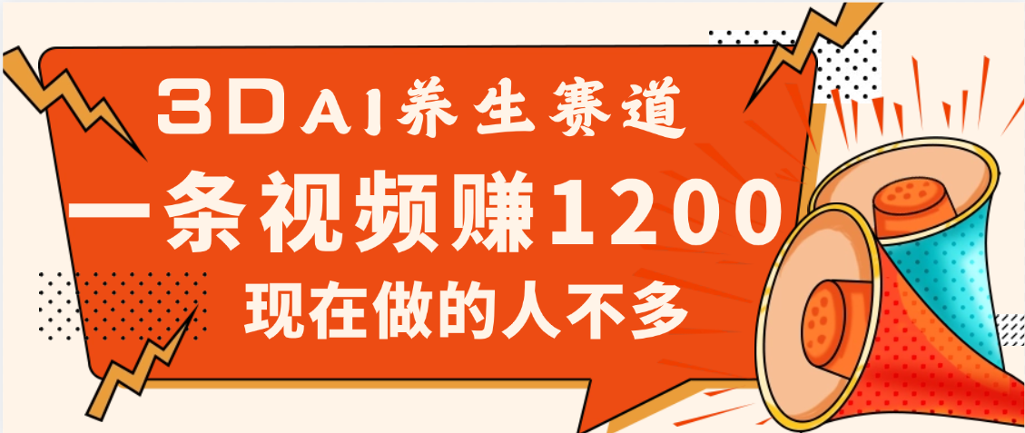 3DAI养生赛道,一条视频赚了1200,新蓝海,目前做的人不多六月网创-网创项目资源站-副业项目-创业项目-搞钱项目六月网创