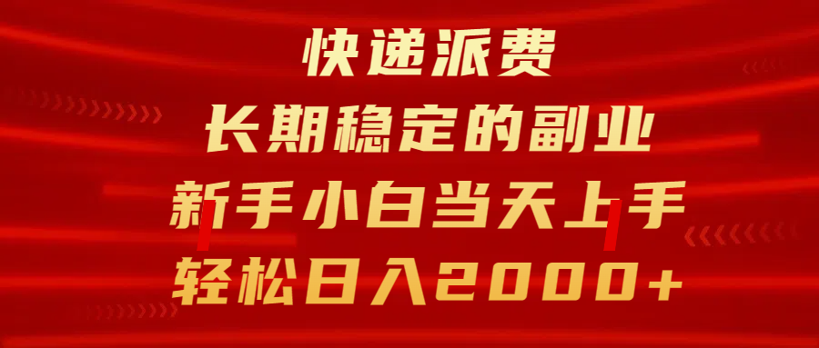 快递派费,长期稳定的副业,新手小白当天上手,轻松日入2000+六月网创-网创项目资源站-副业项目-创业项目-搞钱项目六月网创