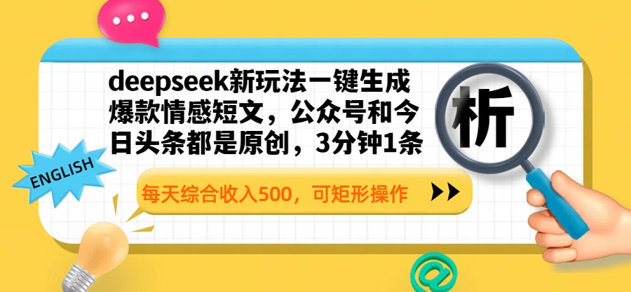 deepseek新玩法一键生成爆款情感短文,公众号和今日头条都是原创,3分钟1条,每天综合收入500,可矩形操作六月网创-网创项目资源站-副业项目-创业项目-搞钱项目六月网创