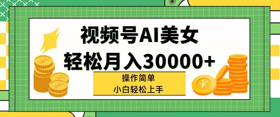 视频号AI美女,轻松月入30000+,操作简单小白也能轻松上手六月网创-网创项目资源站-副业项目-创业项目-搞钱项目六月网创