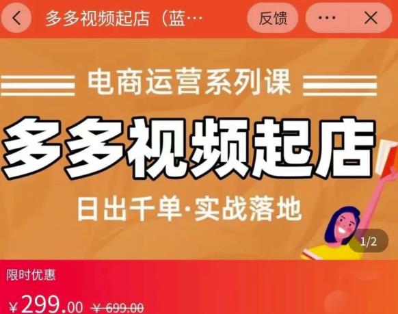小乔-多多视频起店蓝海项目：日出千单实战落地（价值299元）六月网创-网创项目资源站-副业项目-创业项目-搞钱项目六月网创