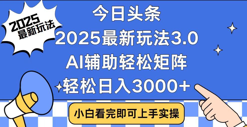 2025最新AI头条暴力掘金玩法,AI辅助轻松矩阵,当天起号,第二天见收益,轻松日入3000+(附详细教程)六月网创-网创项目资源站-副业项目-创业项目-搞钱项目六月网创