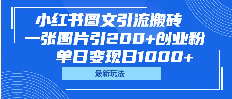 小红书图文引流搬砖,一张图片引200+创业粉,单日变现日1000+六月网创-网创项目资源站-副业项目-创业项目-搞钱项目六月网创