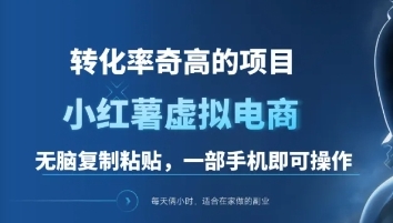 一单49.9,转化率奇高的项目,冷门暴利的小红书虚拟电商六月网创-网创项目资源站-副业项目-创业项目-搞钱项目六月网创