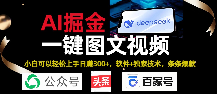 Deepseek+AI掘金实战营。黑科技操作图文+视频,头条、公众号、百家号,条条爆款六月网创-网创项目资源站-副业项目-创业项目-搞钱项目六月网创