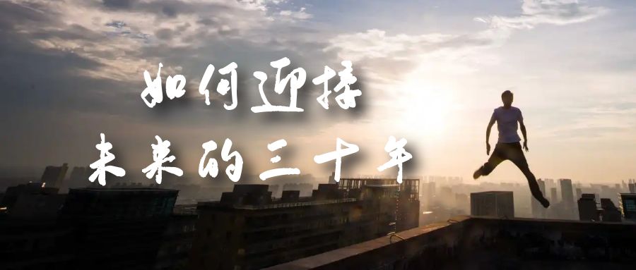 某收费文章《如何迎接·未来的三十年》未来30年如何规划？不如看看这篇文章六月网创-网创项目资源站-副业项目-创业项目-搞钱项目六月网创