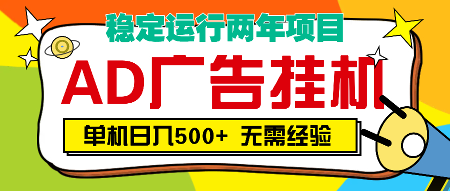 AD广告全自动挂机,单机500+六月网创-网创项目资源站-副业项目-创业项目-搞钱项目六月网创