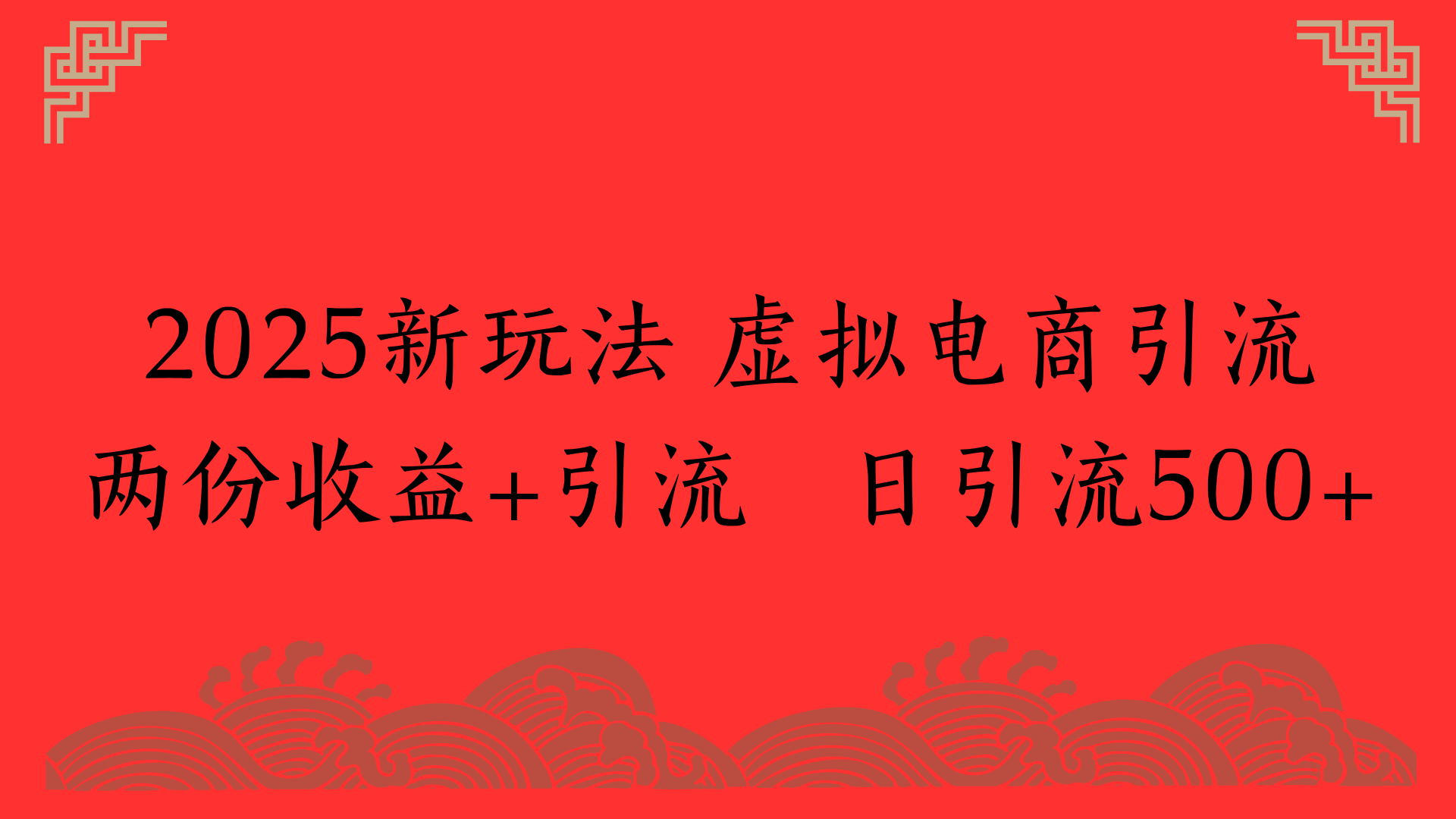 2025新玩法 虚拟电商引流两份收益+引流 日引流500+六月网创-网创项目资源站-副业项目-创业项目-搞钱项目六月网创