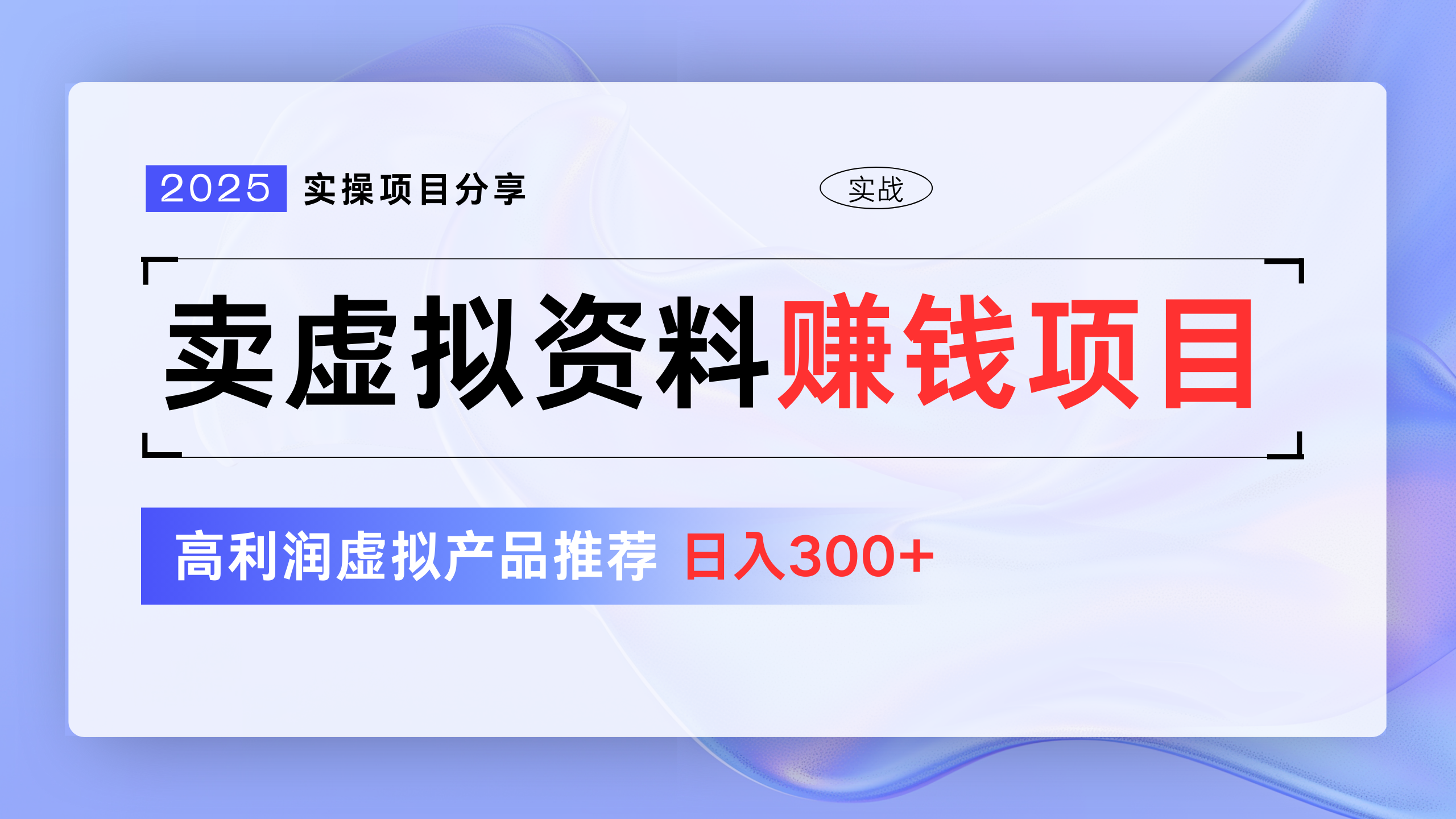 卖虚拟资料项目分享,推荐高利润虚拟产品,新手日入300+六月网创-网创项目资源站-副业项目-创业项目-搞钱项目六月网创