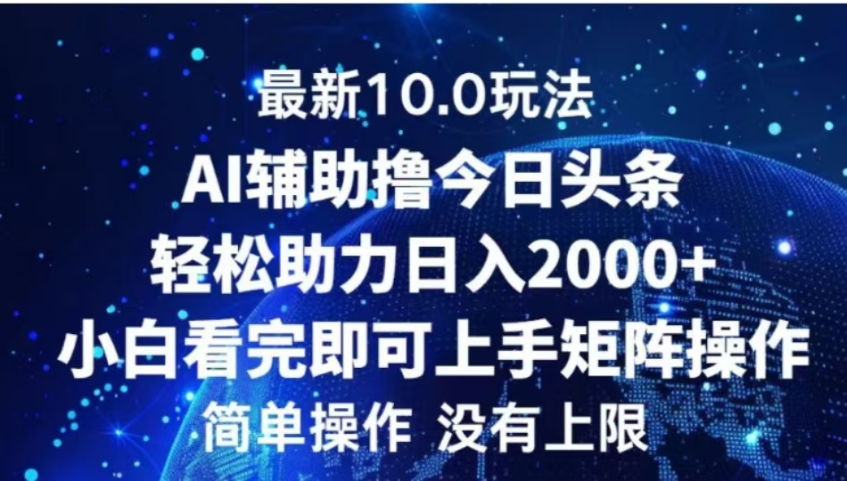 AI辅助撸今日头条,轻松助力日入2000+小白看完即可上手六月网创-网创项目资源站-副业项目-创业项目-搞钱项目六月网创