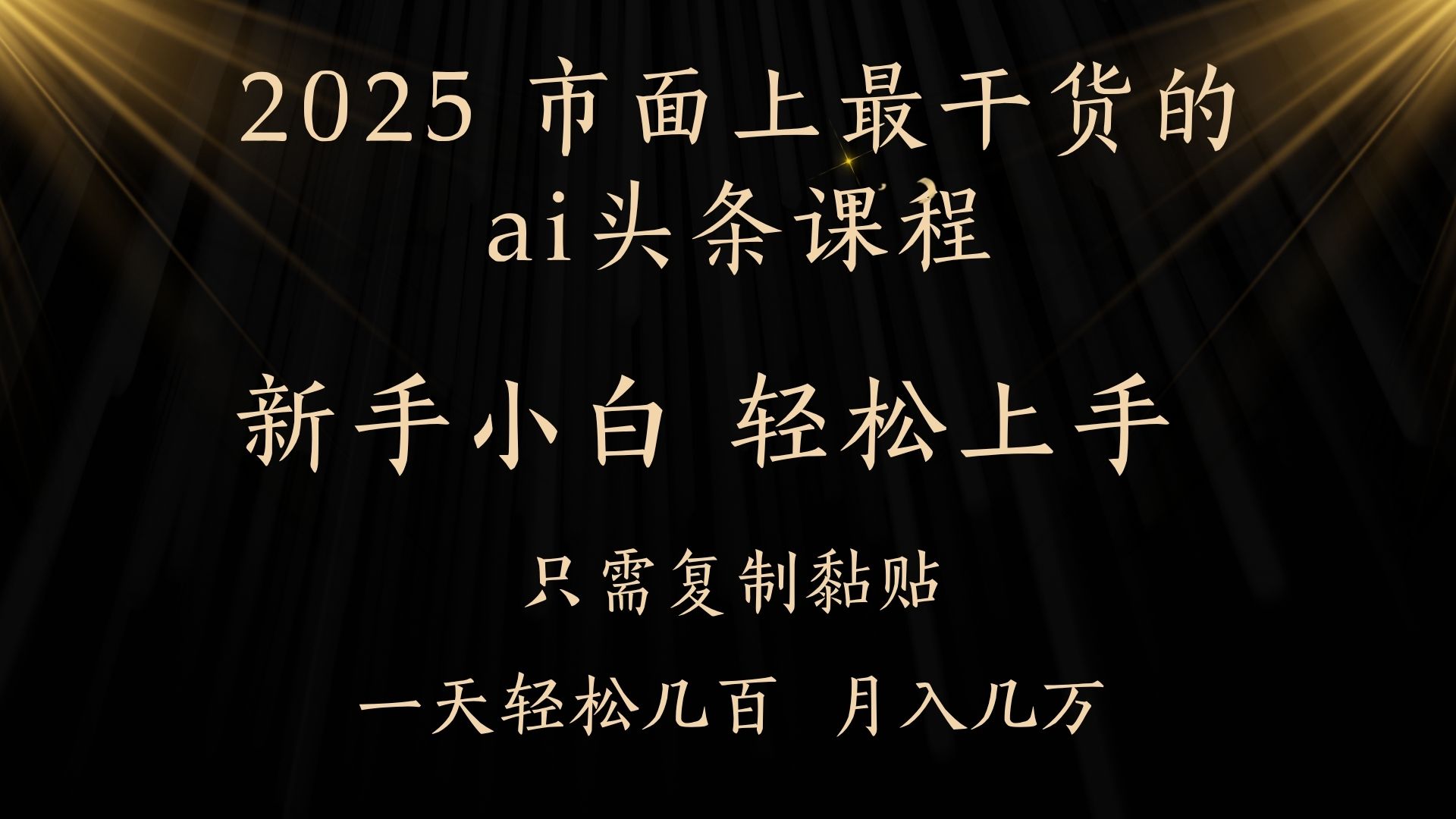 AI头条搬砖零门槛,可矩阵放大,几分钟一篇,小白轻松500+六月网创-网创项目资源站-副业项目-创业项目-搞钱项目六月网创