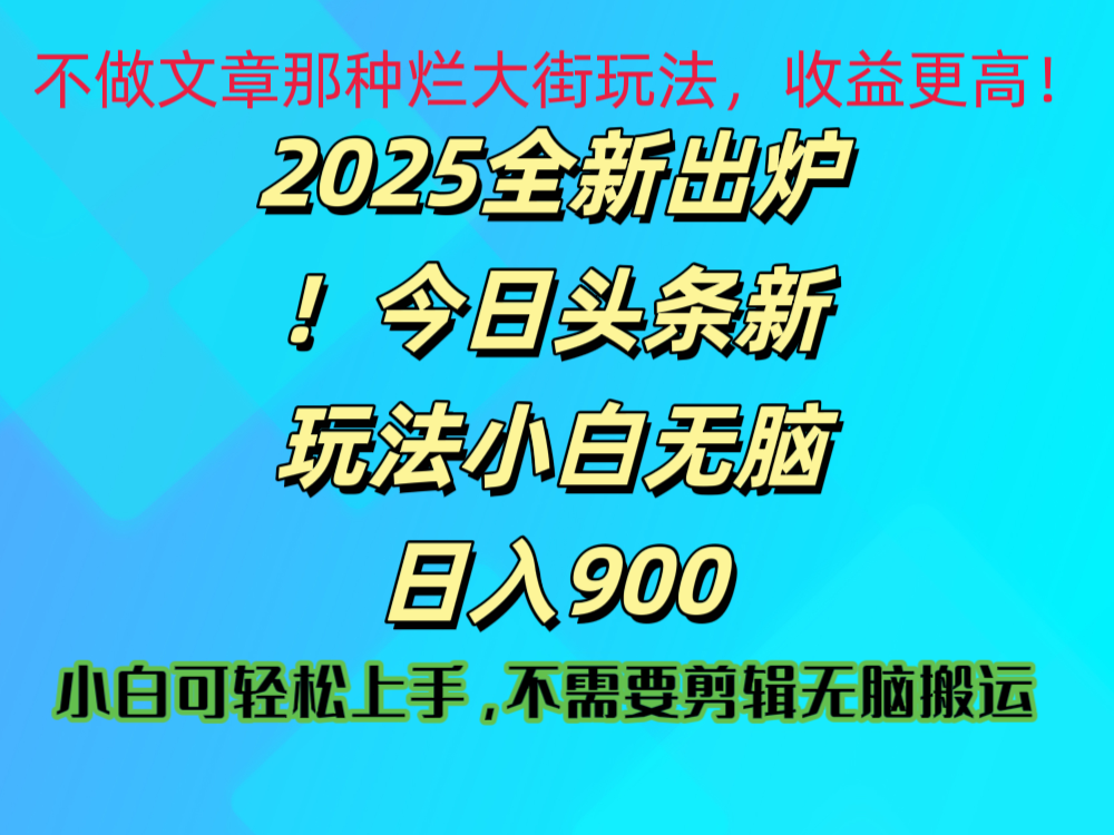 2025 全新出炉!今日头条视频赛道的掘金玩法,副业兼职日赚 900 +六月网创-网创项目资源站-副业项目-创业项目-搞钱项目六月网创