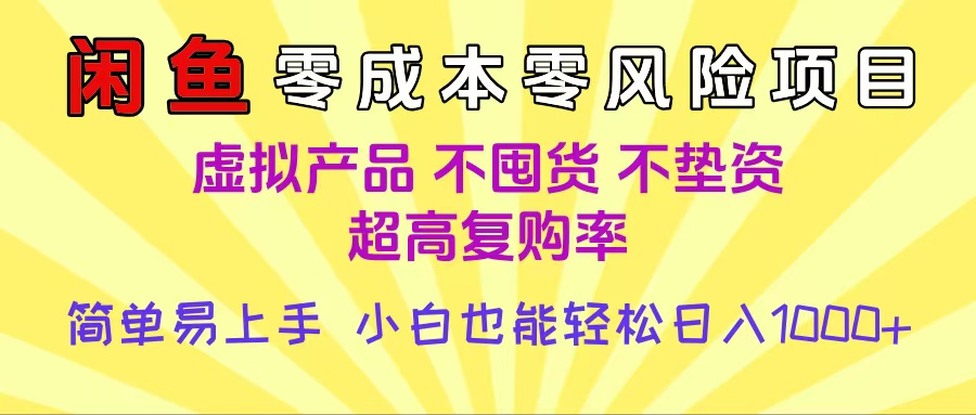 闲鱼0成本,0风险项目, 小白也能轻松日入1000+简单易上手六月网创-网创项目资源站-副业项目-创业项目-搞钱项目六月网创
