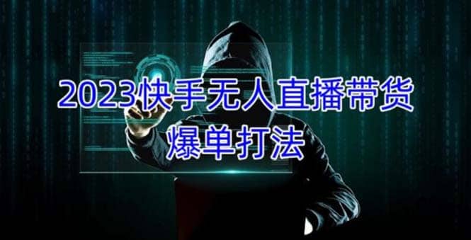 2023快手无人直播带货爆单,正规合法长期稳定 单账号月收益5000+可批量操作六月网创-网创项目资源站-副业项目-创业项目-搞钱项目六月网创