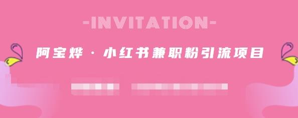 阿宝烨·小红书兼职粉引流项目，流量大，引流效果好【视频课程】六月网创-网创项目资源站-副业项目-创业项目-搞钱项目六月网创