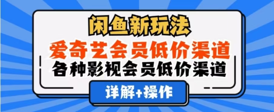 闲鱼新玩法,一天1000+,爱奇艺会员低价渠道,各种影视会员低价渠道六月网创-网创项目资源站-副业项目-创业项目-搞钱项目六月网创