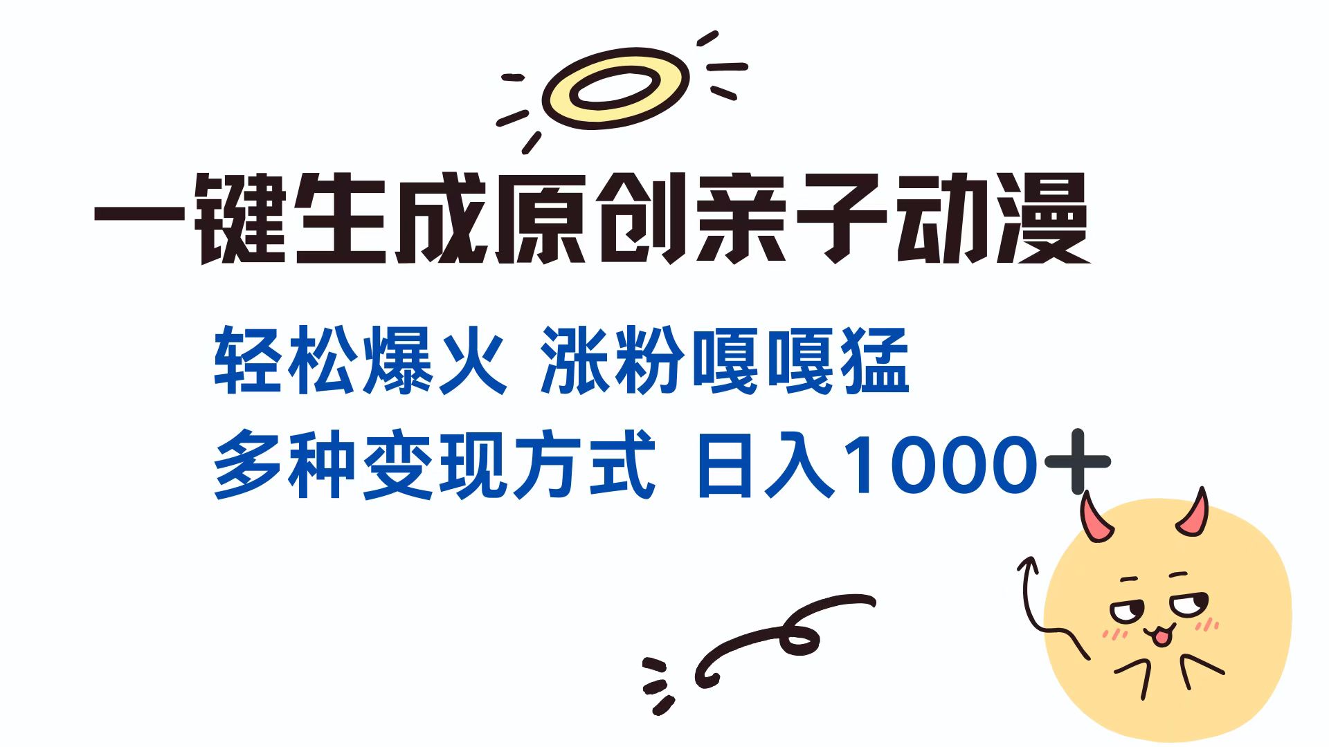 一键生成原创亲子动漫 轻松爆火 涨粉嘎嘎猛多种变现方式 日入1000+六月网创-网创项目资源站-副业项目-创业项目-搞钱项目六月网创
