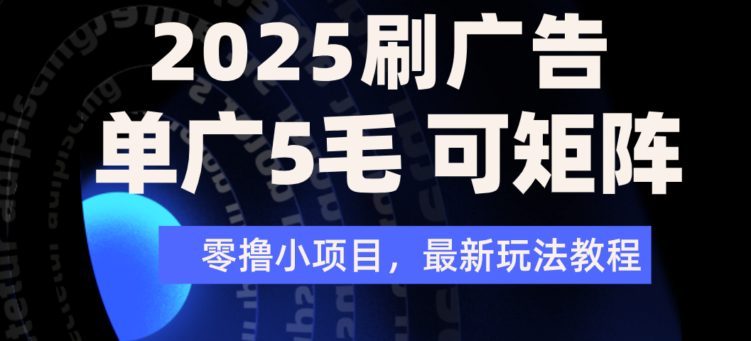 2025年零撸刷广告变现，单广5毛，可矩阵放大操作六月网创-网创项目资源站-副业项目-创业项目-搞钱项目六月网创