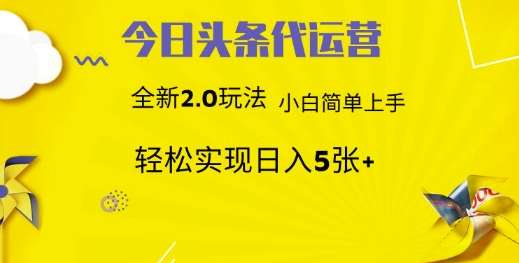 今日头条代运营项目 55分成 躺赚月入3000+六月网创-网创项目资源站-副业项目-创业项目-搞钱项目六月网创