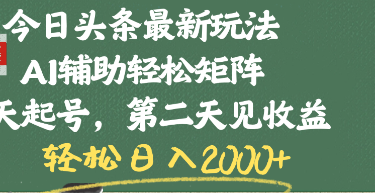 今日头条最新玩法,AI辅助轻松矩阵,当天起号,第二天见收益,轻松日入2000+六月网创-网创项目资源站-副业项目-创业项目-搞钱项目六月网创