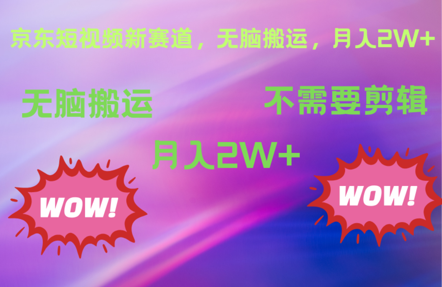 京东图文视频,最新蓝海项目,只靠无脑搬运,不需要剪辑,有手就会,每月亲测2万+六月网创-网创项目资源站-副业项目-创业项目-搞钱项目六月网创
