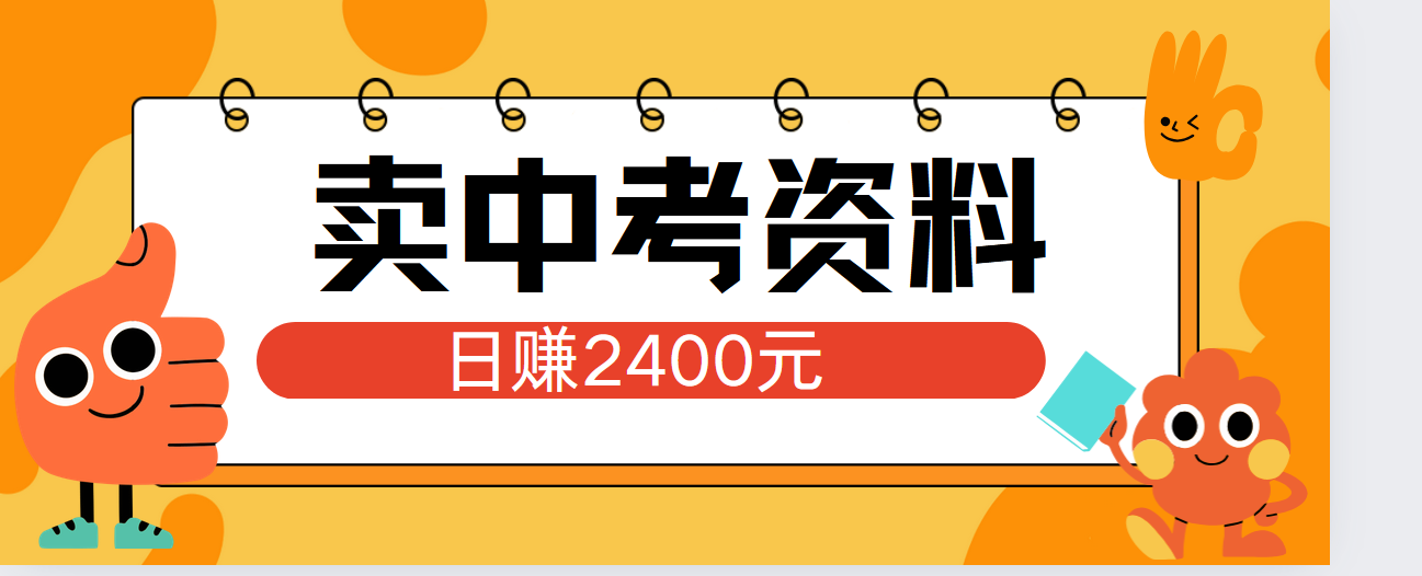 小红书卖中考资料单日引流150人当日变现2000元小白可实操六月网创-网创项目资源站-副业项目-创业项目-搞钱项目六月网创