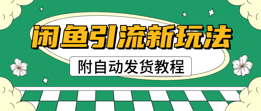 2025闲鱼引流新玩法,日引200+创业粉,每天稳定1000+收益(附自动发货教程)六月网创-网创项目资源站-副业项目-创业项目-搞钱项目六月网创